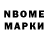 Марки NBOMe 1,8мг Valery Soloma